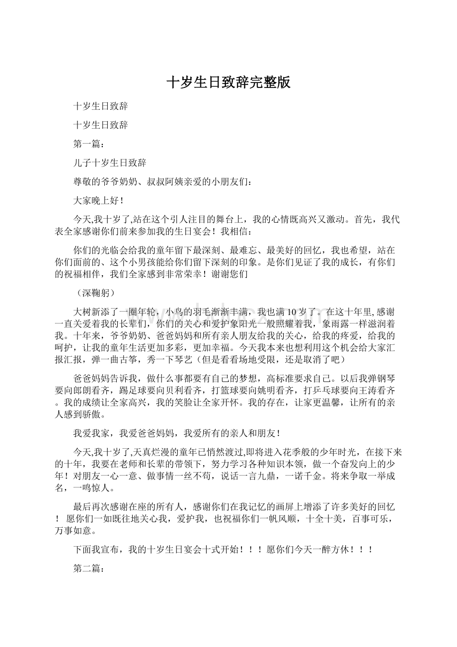 十岁生日致辞完整版Word格式文档下载.docx