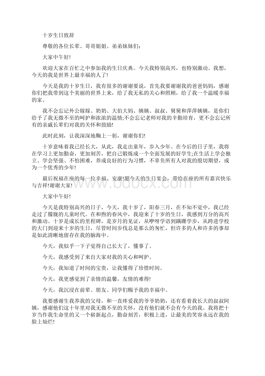 十岁生日致辞完整版Word格式文档下载.docx_第2页