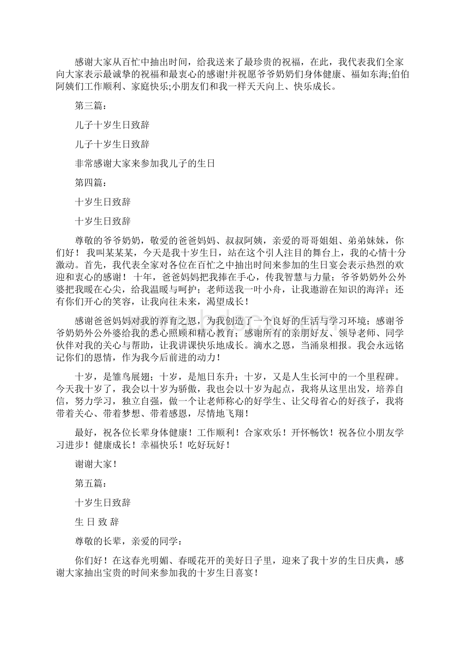 十岁生日致辞完整版Word格式文档下载.docx_第3页