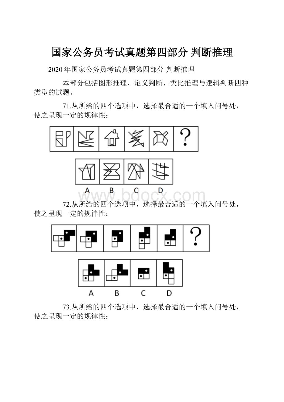 国家公务员考试真题第四部分 判断推理.docx_第1页