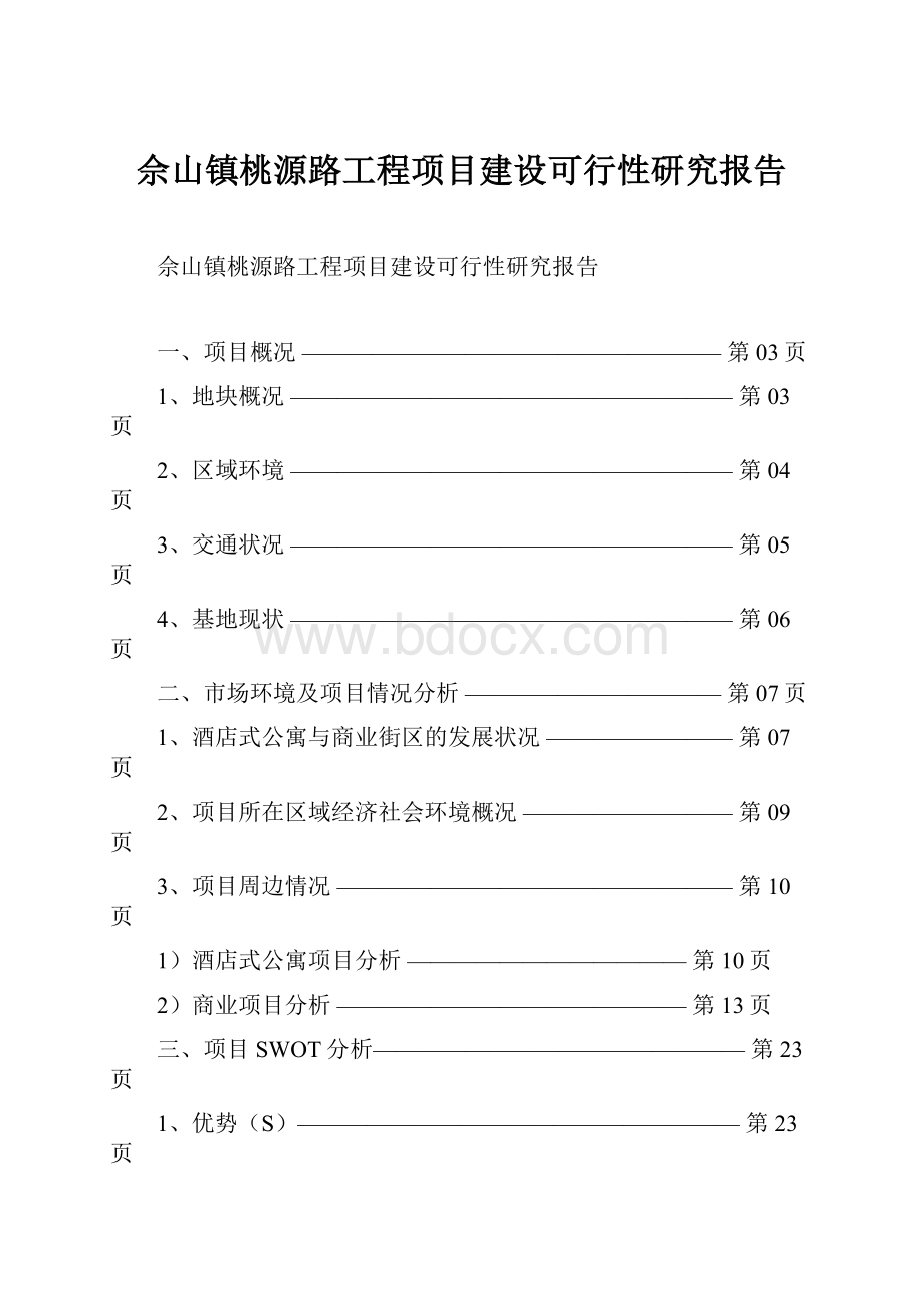 佘山镇桃源路工程项目建设可行性研究报告.docx