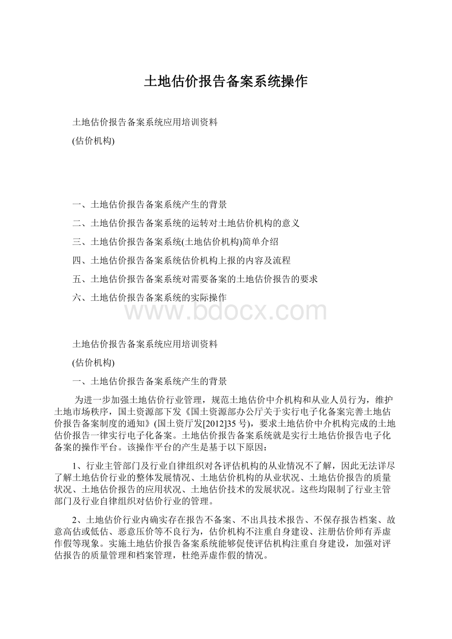 土地估价报告备案系统操作文档格式.docx