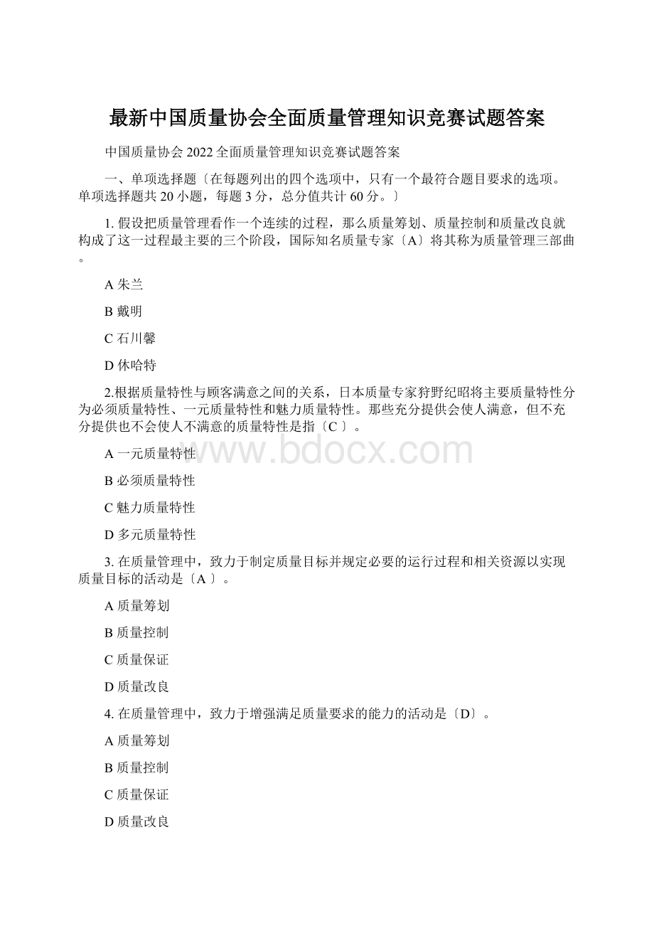 最新中国质量协会全面质量管理知识竞赛试题答案.docx