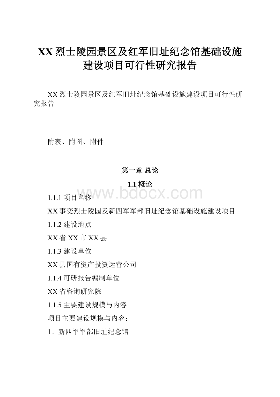 XX烈士陵园景区及红军旧址纪念馆基础设施建设项目可行性研究报告.docx_第1页