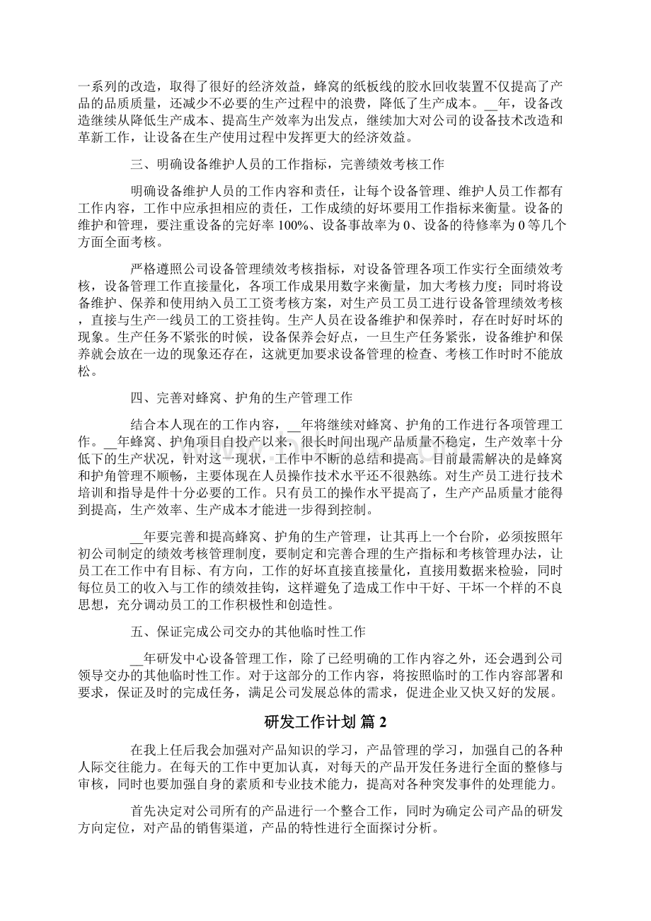 研发工作计划汇编七篇Word下载.docx_第2页