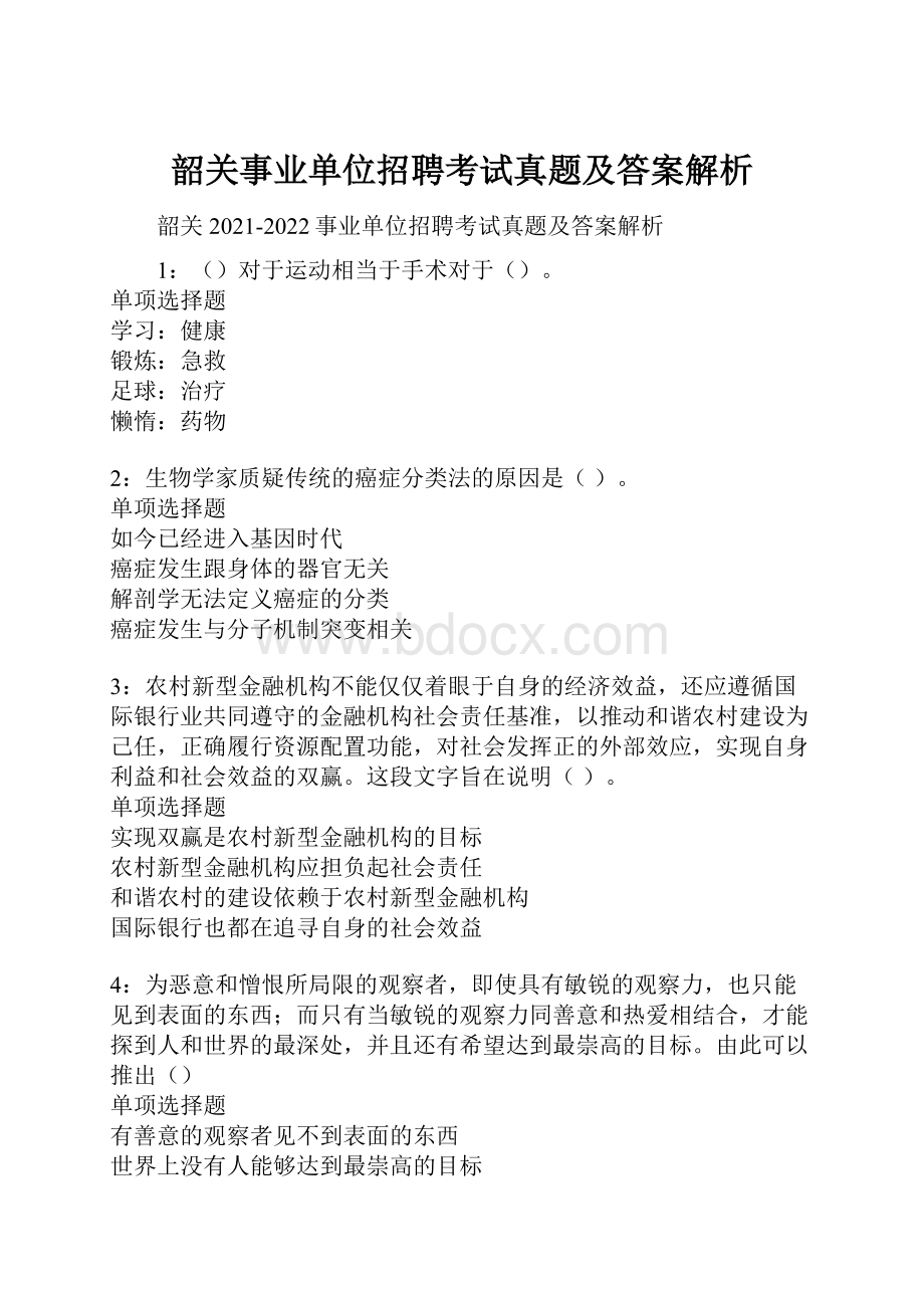 韶关事业单位招聘考试真题及答案解析.docx