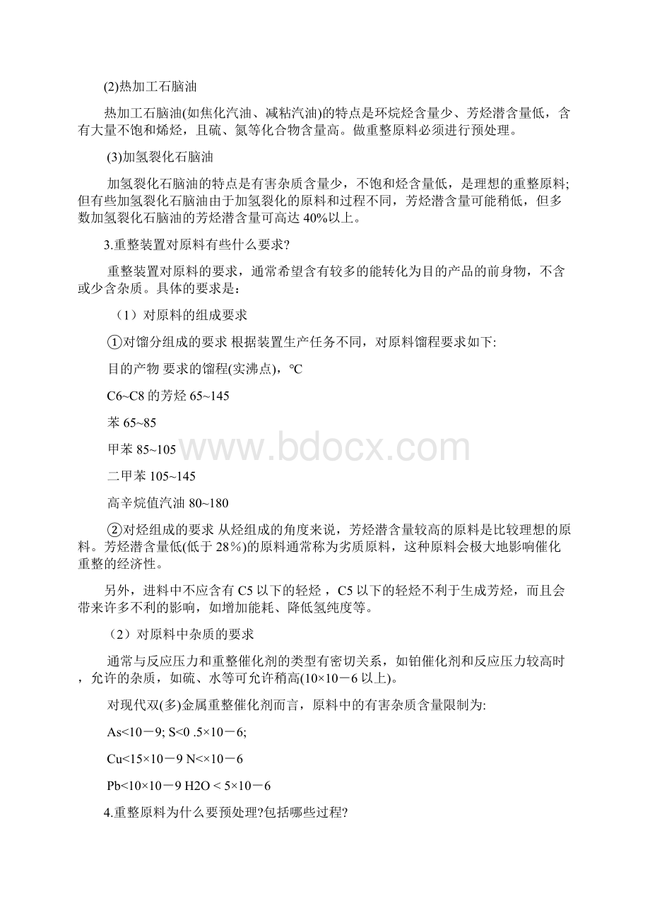 催化重整装置技术问答.docx_第2页