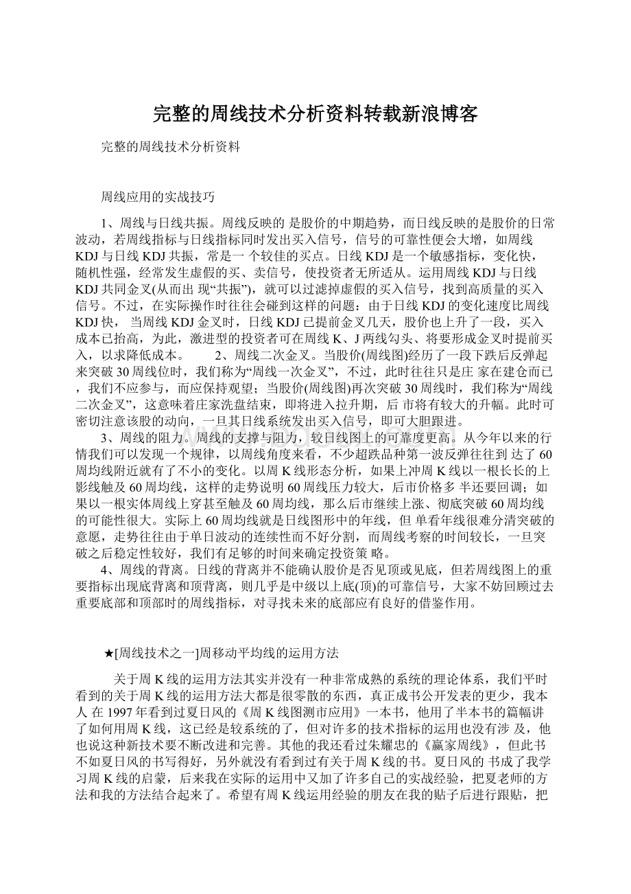 完整的周线技术分析资料转载新浪博客.docx