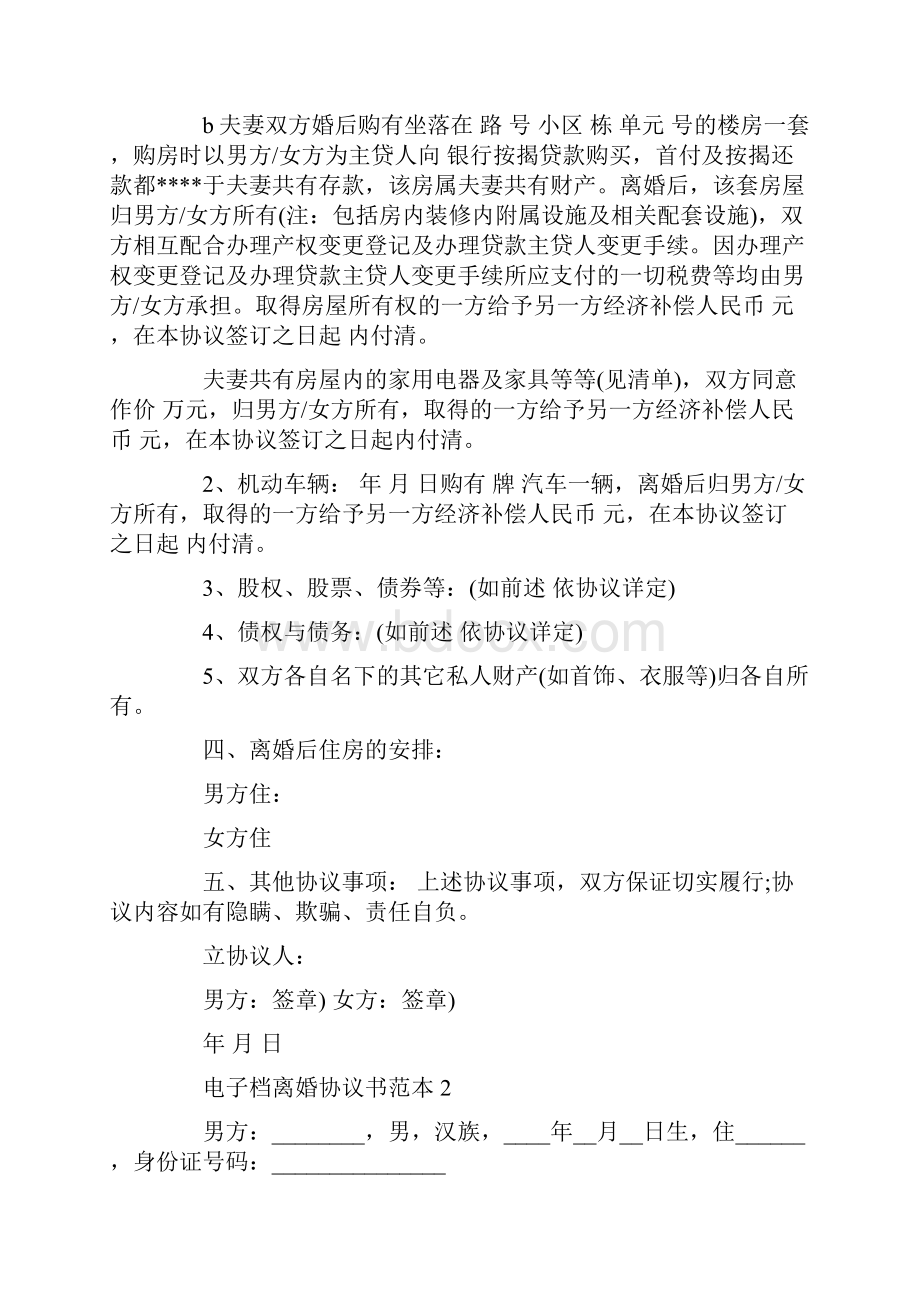 电子档离婚协议书范本Word格式文档下载.docx_第2页