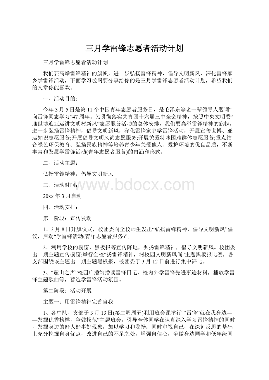 三月学雷锋志愿者活动计划Word文档格式.docx