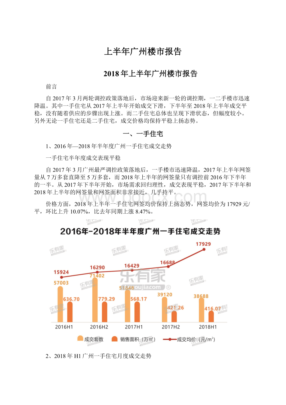 上半年广州楼市报告Word文档下载推荐.docx_第1页