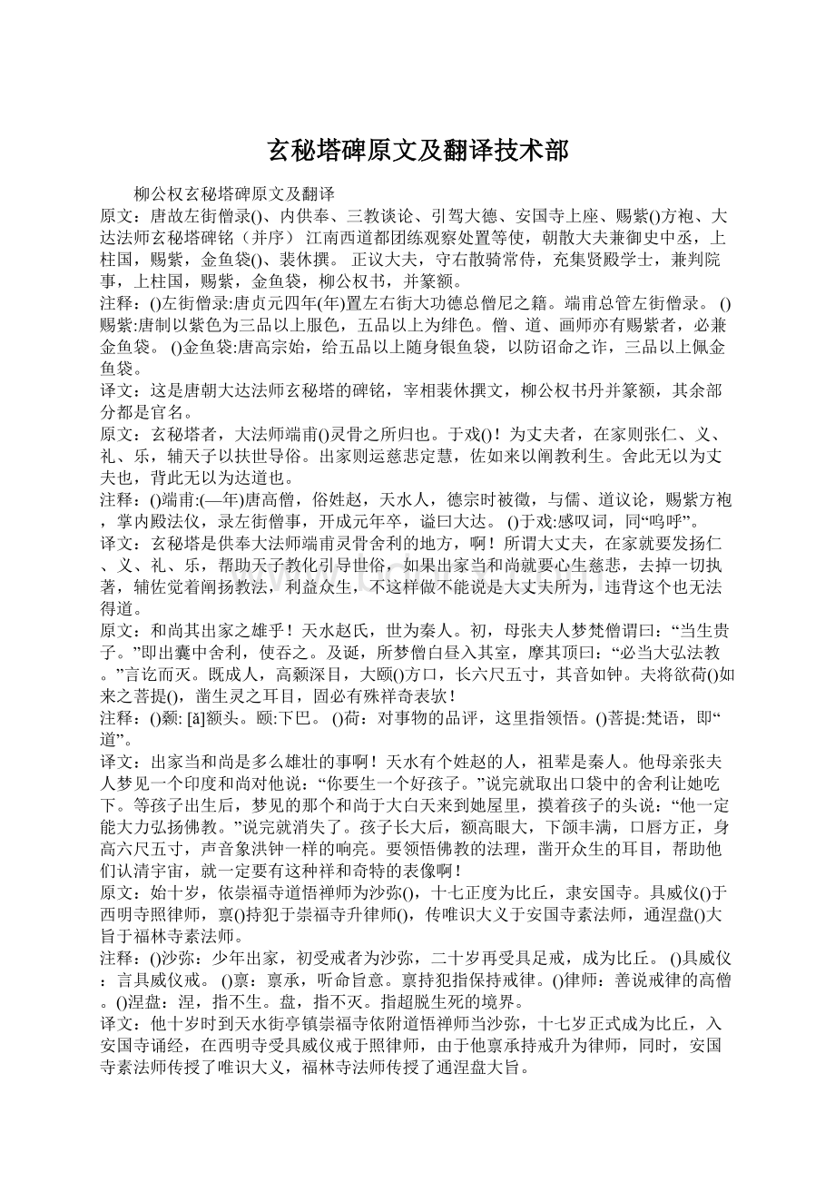 玄秘塔碑原文及翻译技术部Word文档下载推荐.docx