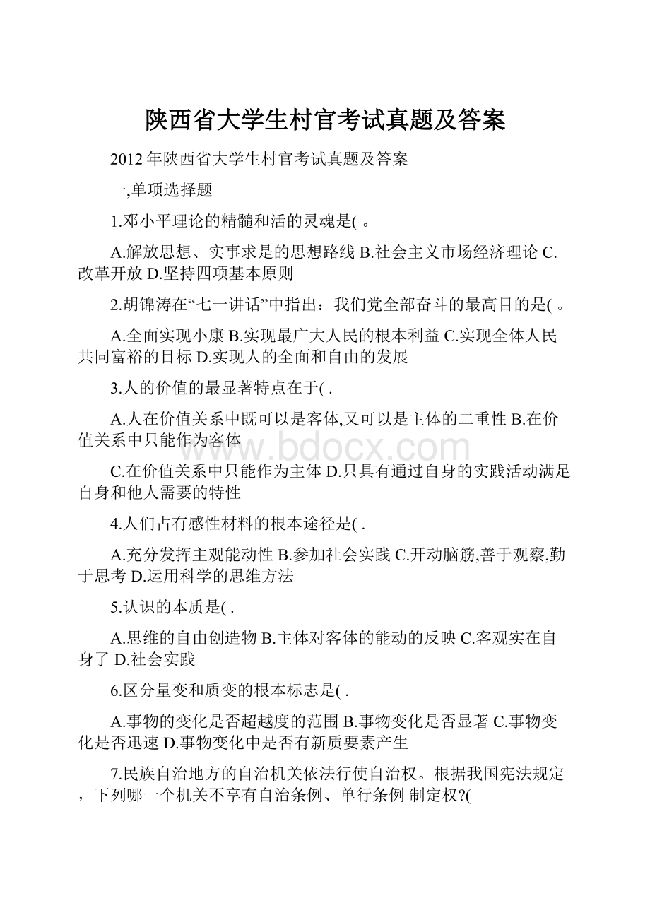 陕西省大学生村官考试真题及答案.docx