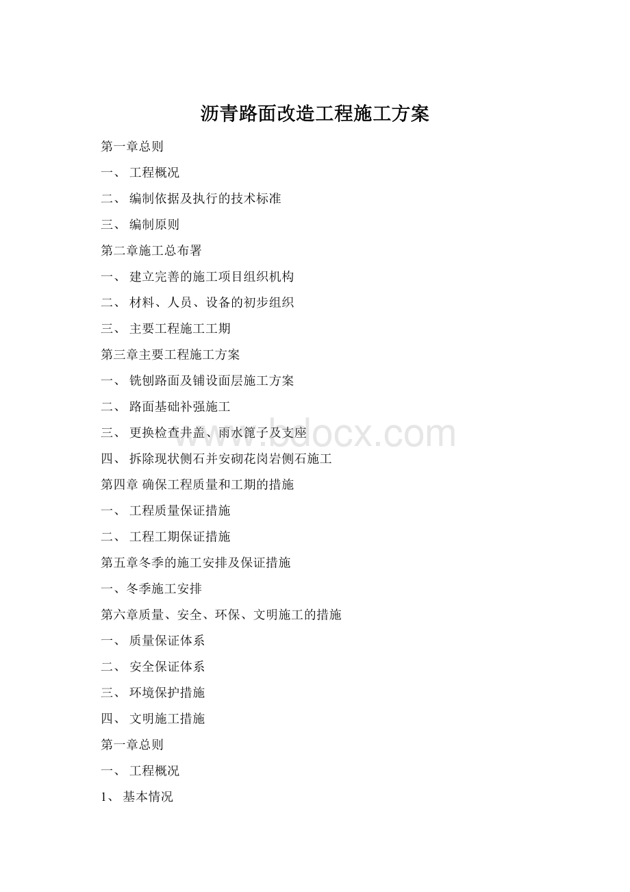 沥青路面改造工程施工方案Word文档下载推荐.docx_第1页