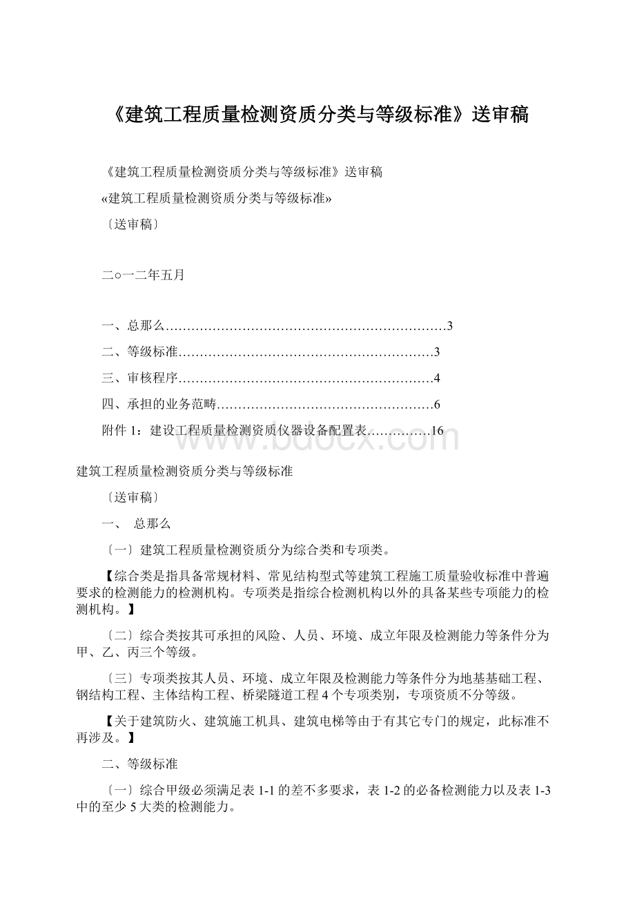 《建筑工程质量检测资质分类与等级标准》送审稿文档格式.docx_第1页