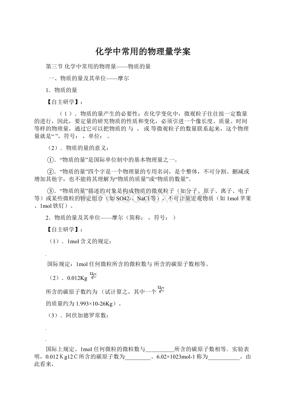 化学中常用的物理量学案Word格式文档下载.docx