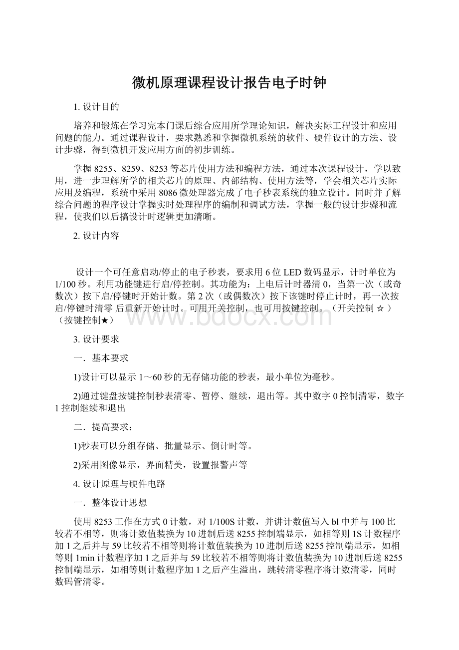 微机原理课程设计报告电子时钟.docx_第1页