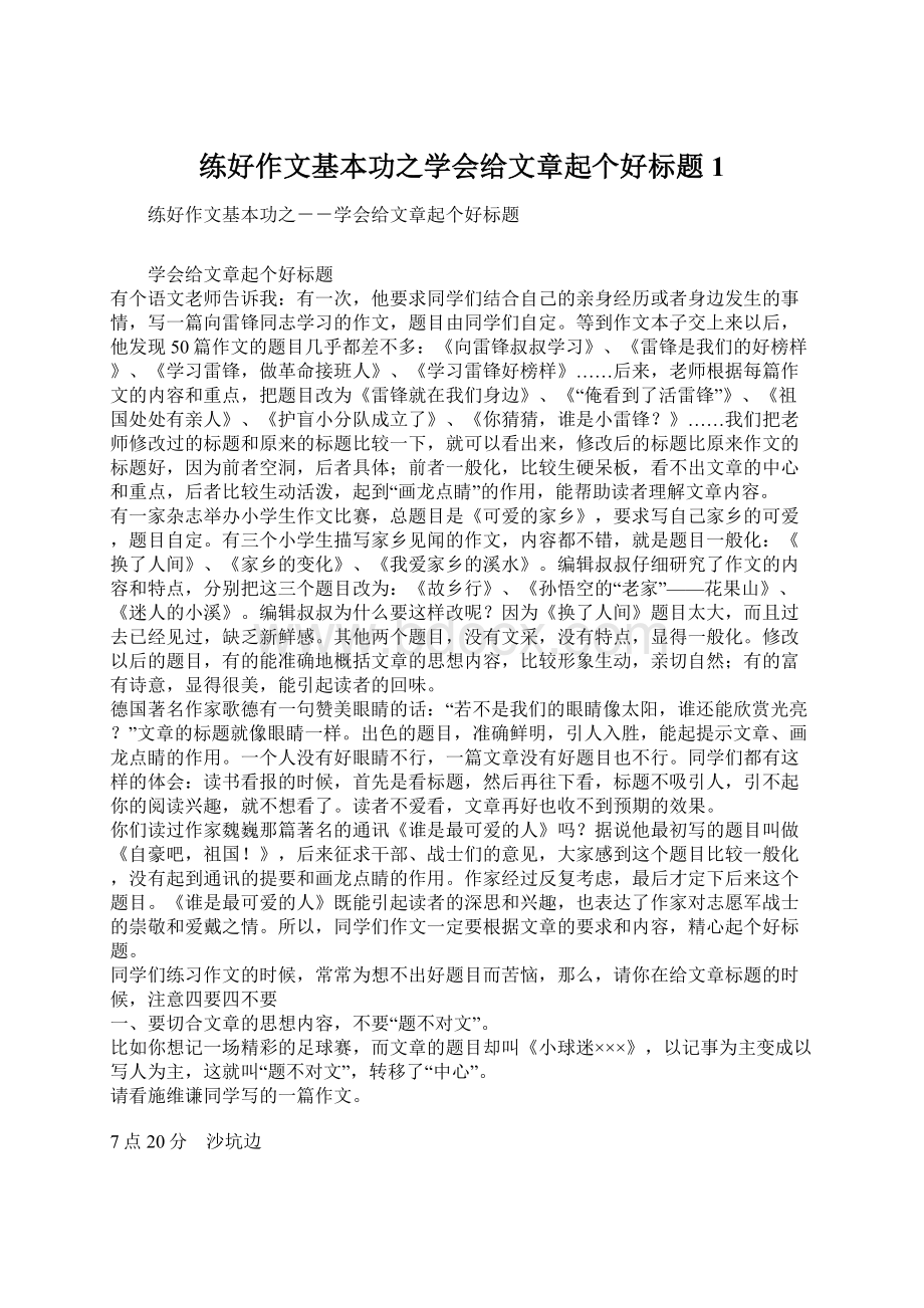 练好作文基本功之学会给文章起个好标题1Word下载.docx