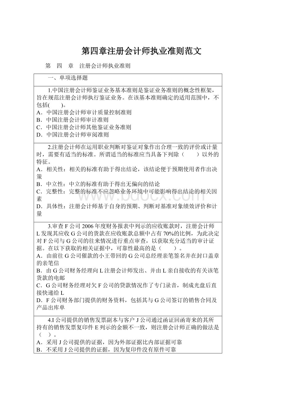 第四章注册会计师执业准则范文.docx_第1页