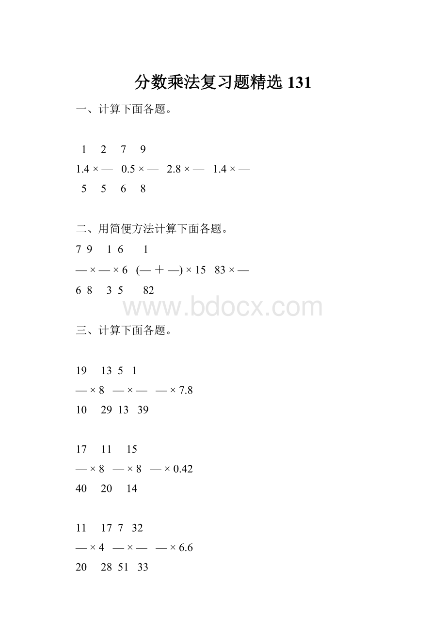 分数乘法复习题精选131.docx