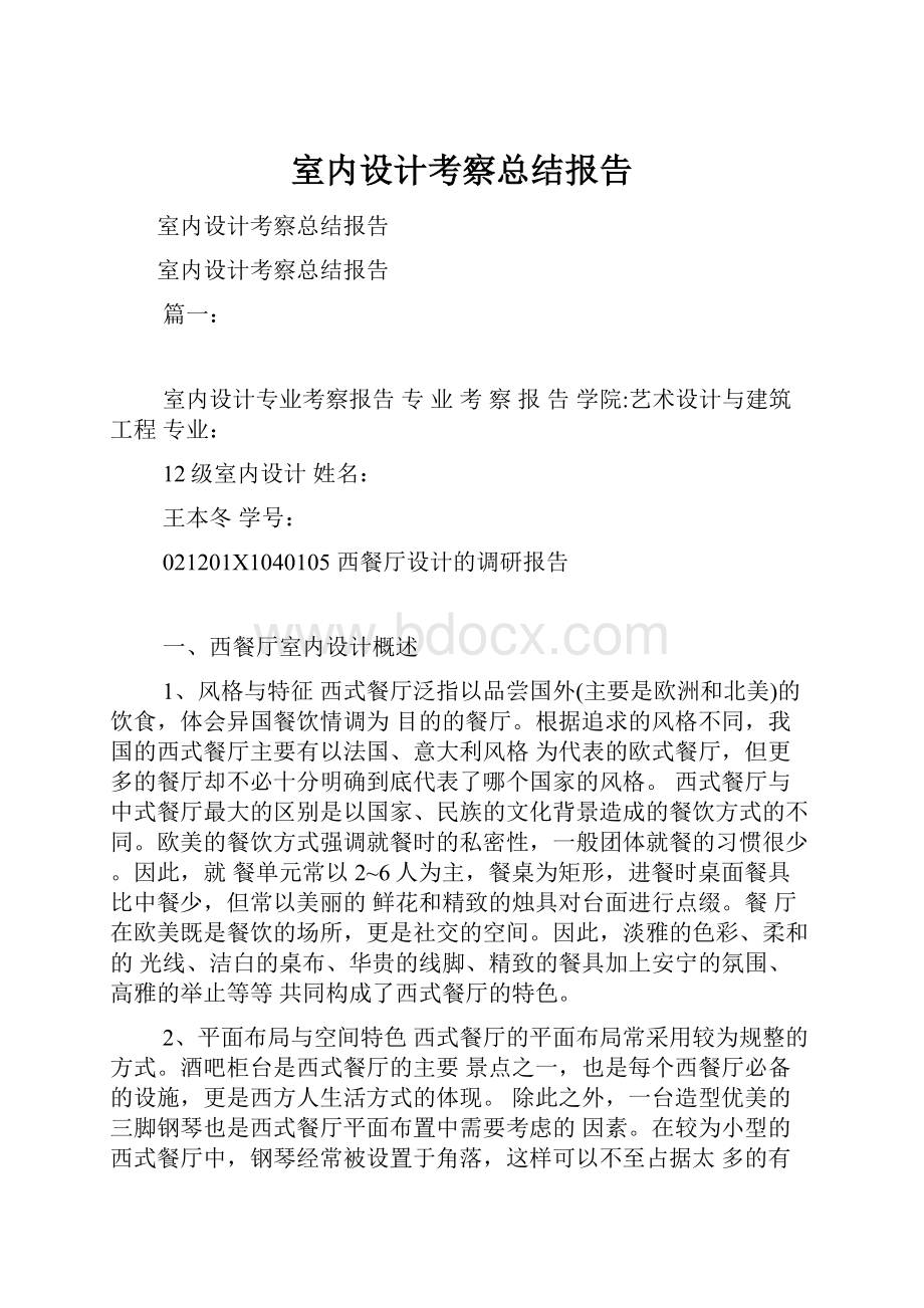 室内设计考察总结报告Word文档下载推荐.docx_第1页