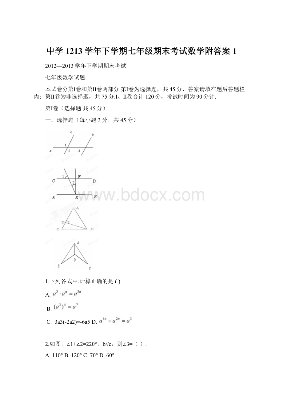 中学1213学年下学期七年级期末考试数学附答案 1.docx_第1页