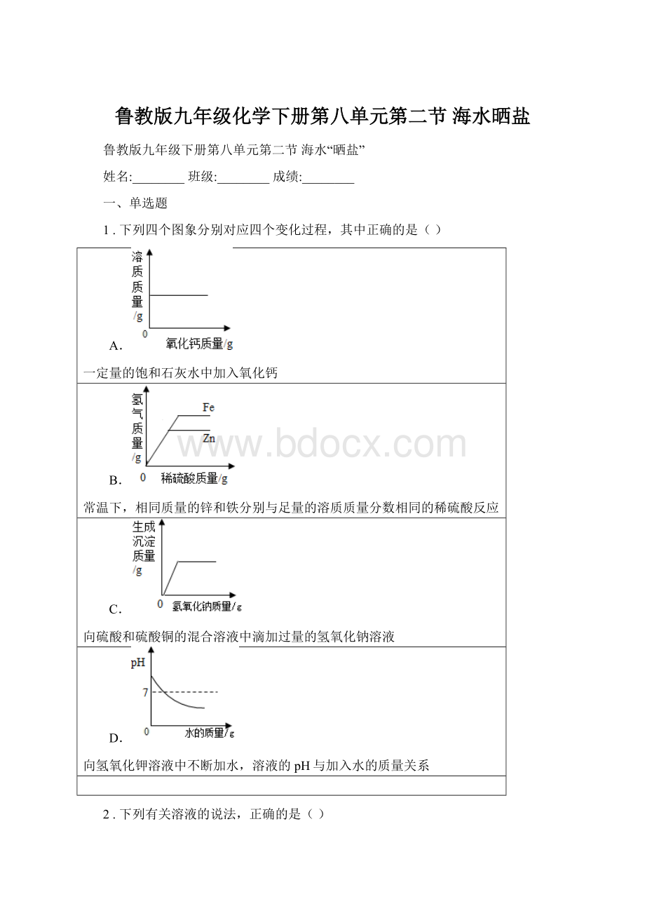 鲁教版九年级化学下册第八单元第二节 海水晒盐Word下载.docx