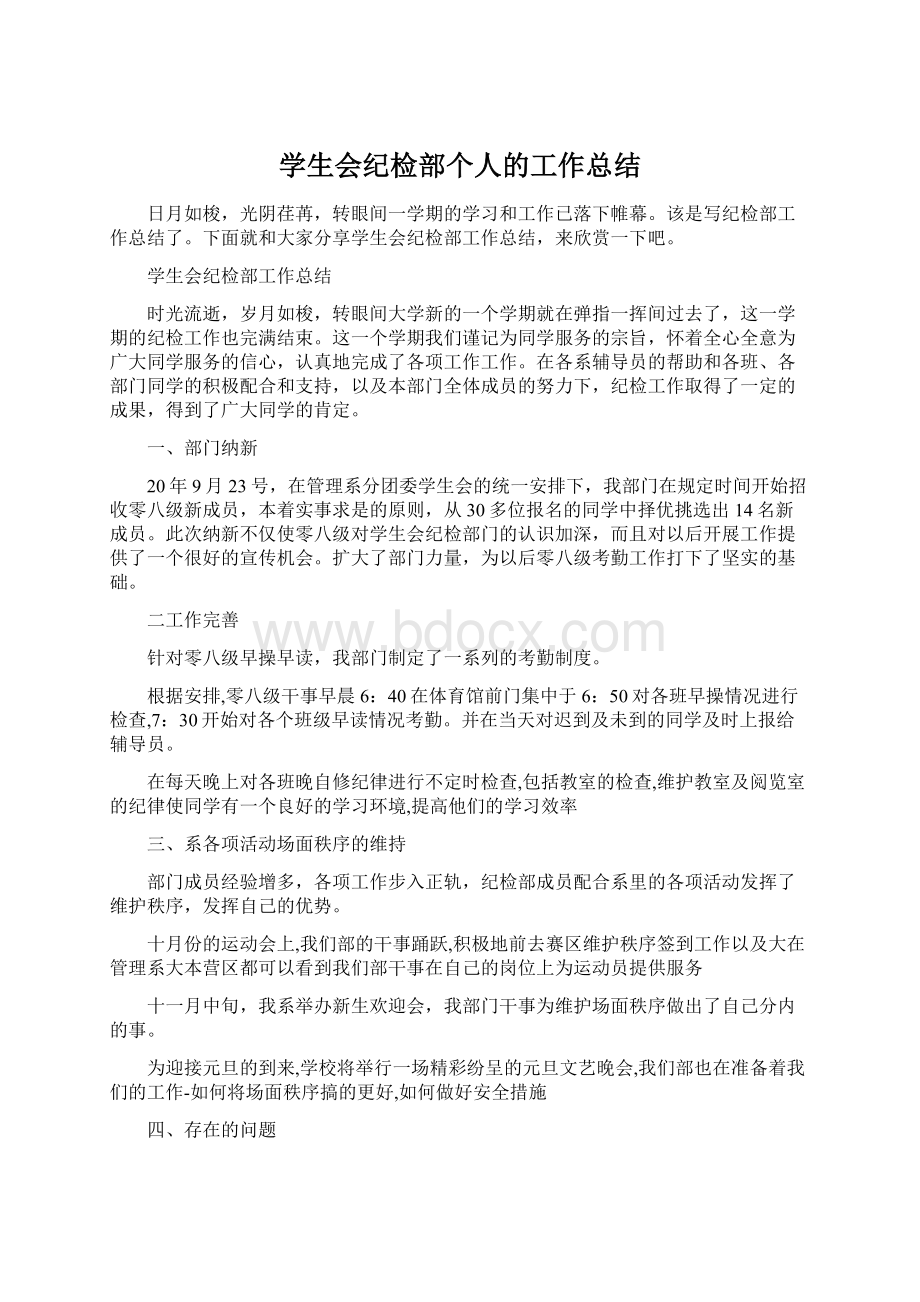 学生会纪检部个人的工作总结.docx