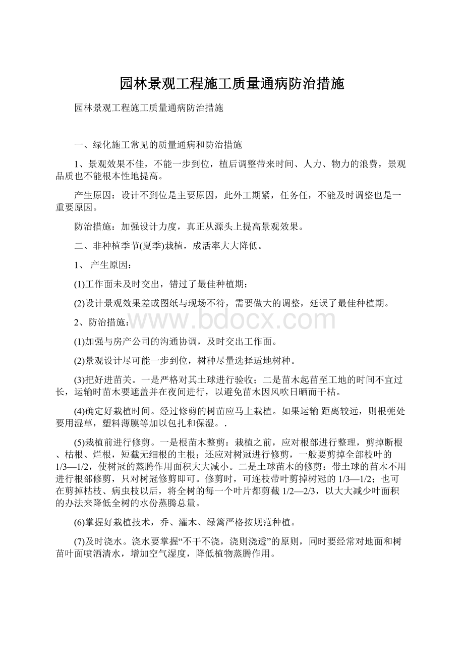 园林景观工程施工质量通病防治措施Word文档格式.docx