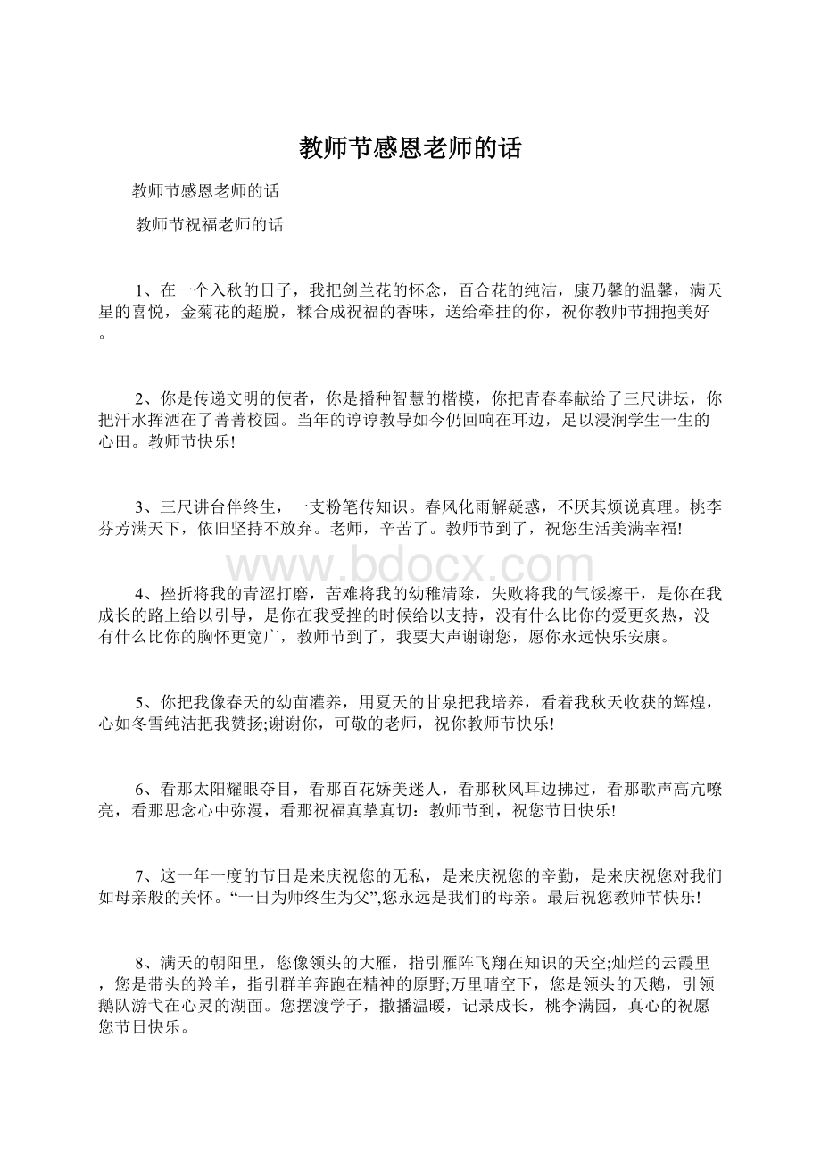 教师节感恩老师的话.docx