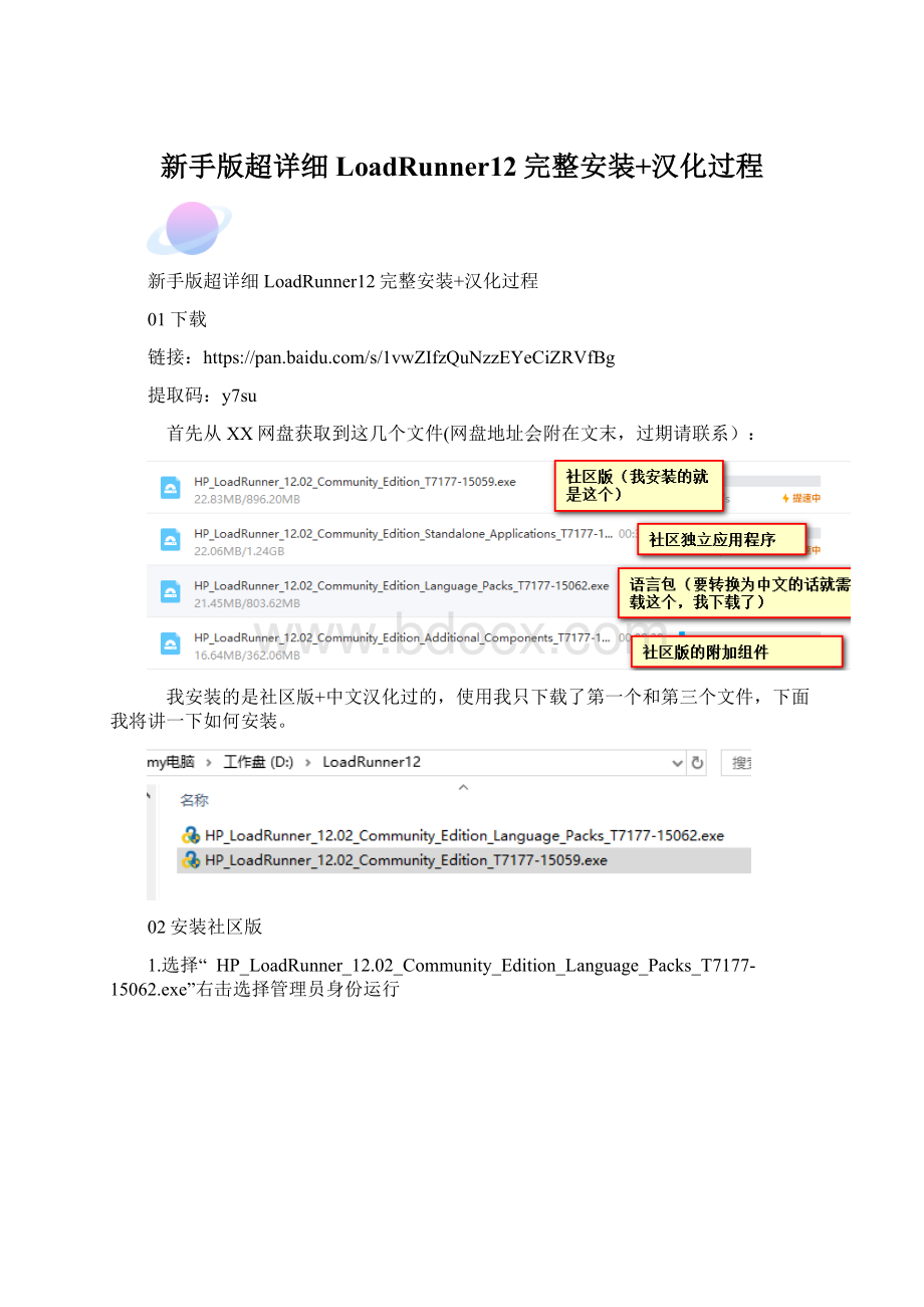 新手版超详细LoadRunner12完整安装+汉化过程.docx