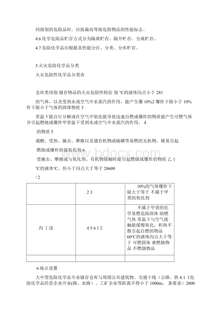 危险化学品仓库建设安全设计方案.docx_第2页