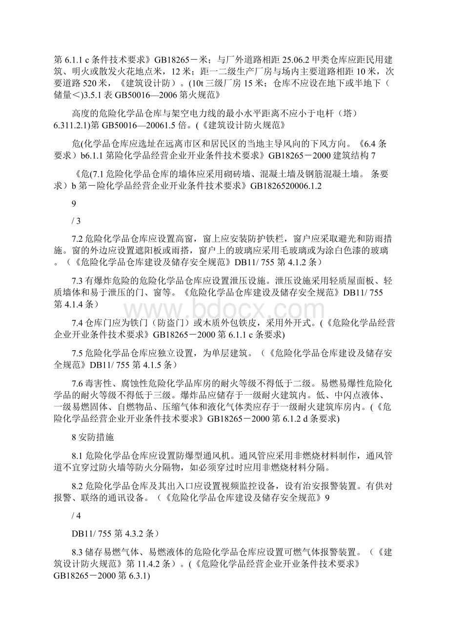 危险化学品仓库建设安全设计方案.docx_第3页