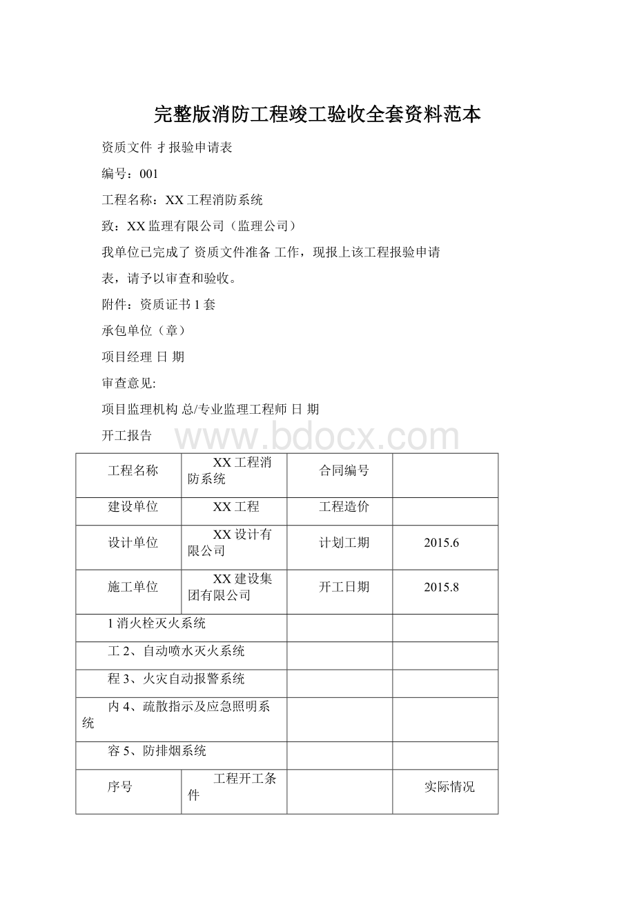 完整版消防工程竣工验收全套资料范本Word文档格式.docx_第1页