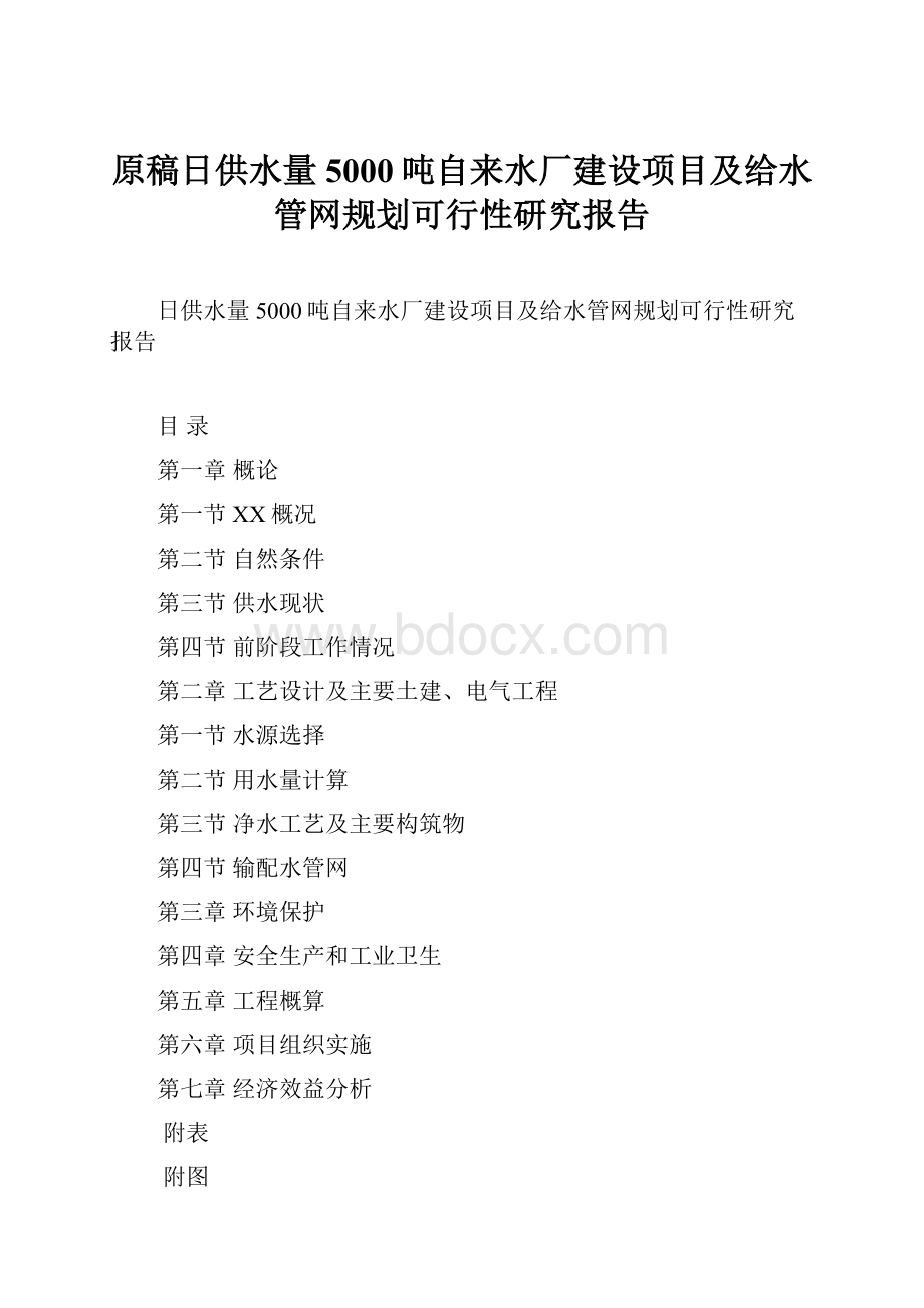 原稿日供水量5000吨自来水厂建设项目及给水管网规划可行性研究报告Word文件下载.docx