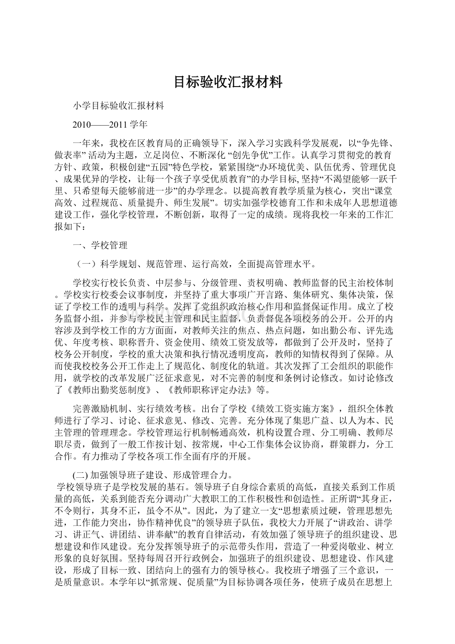 目标验收汇报材料.docx_第1页