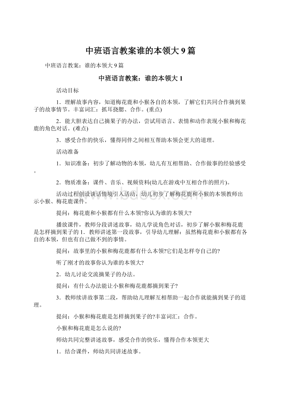 中班语言教案谁的本领大9篇.docx