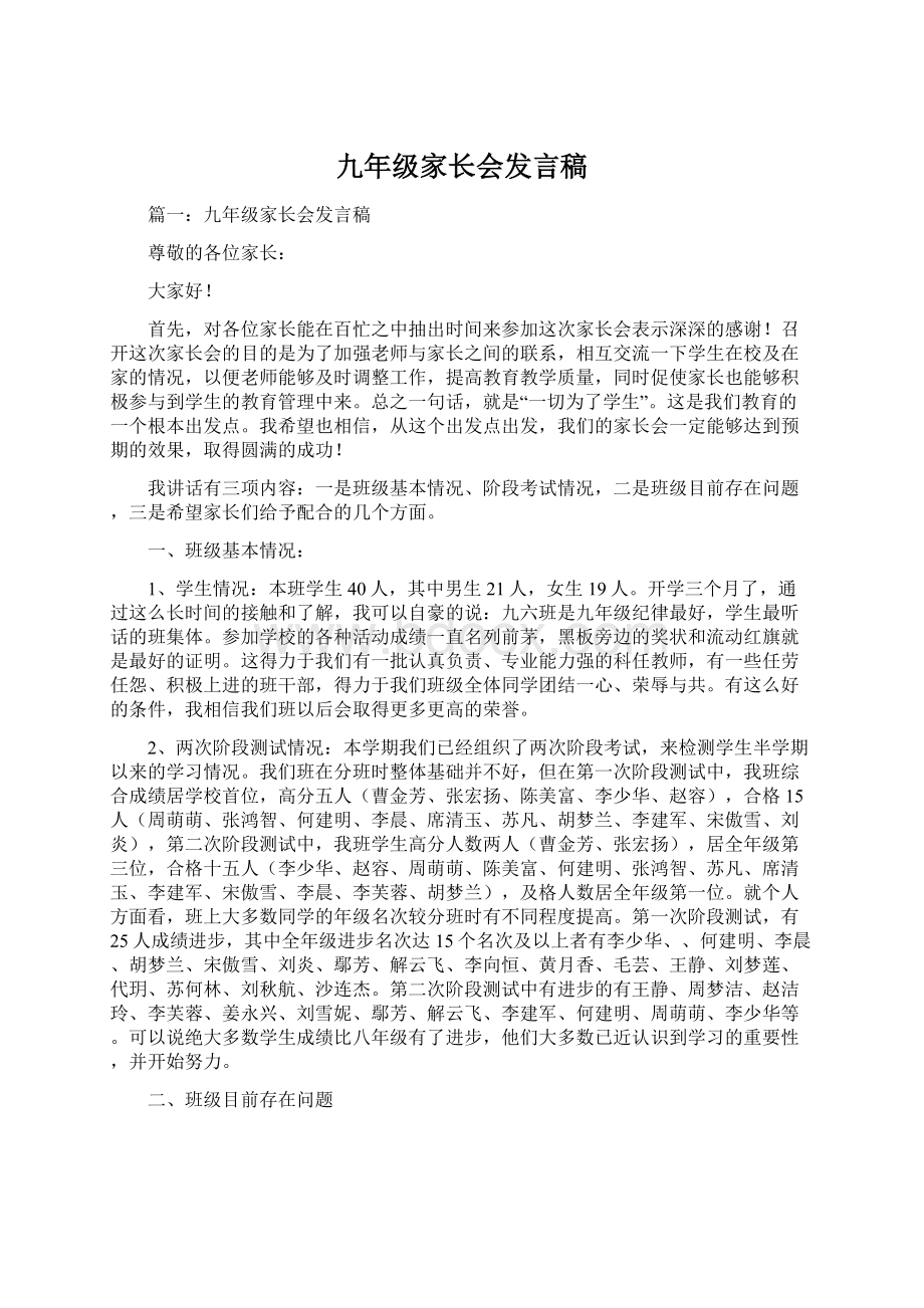 九年级家长会发言稿Word文件下载.docx