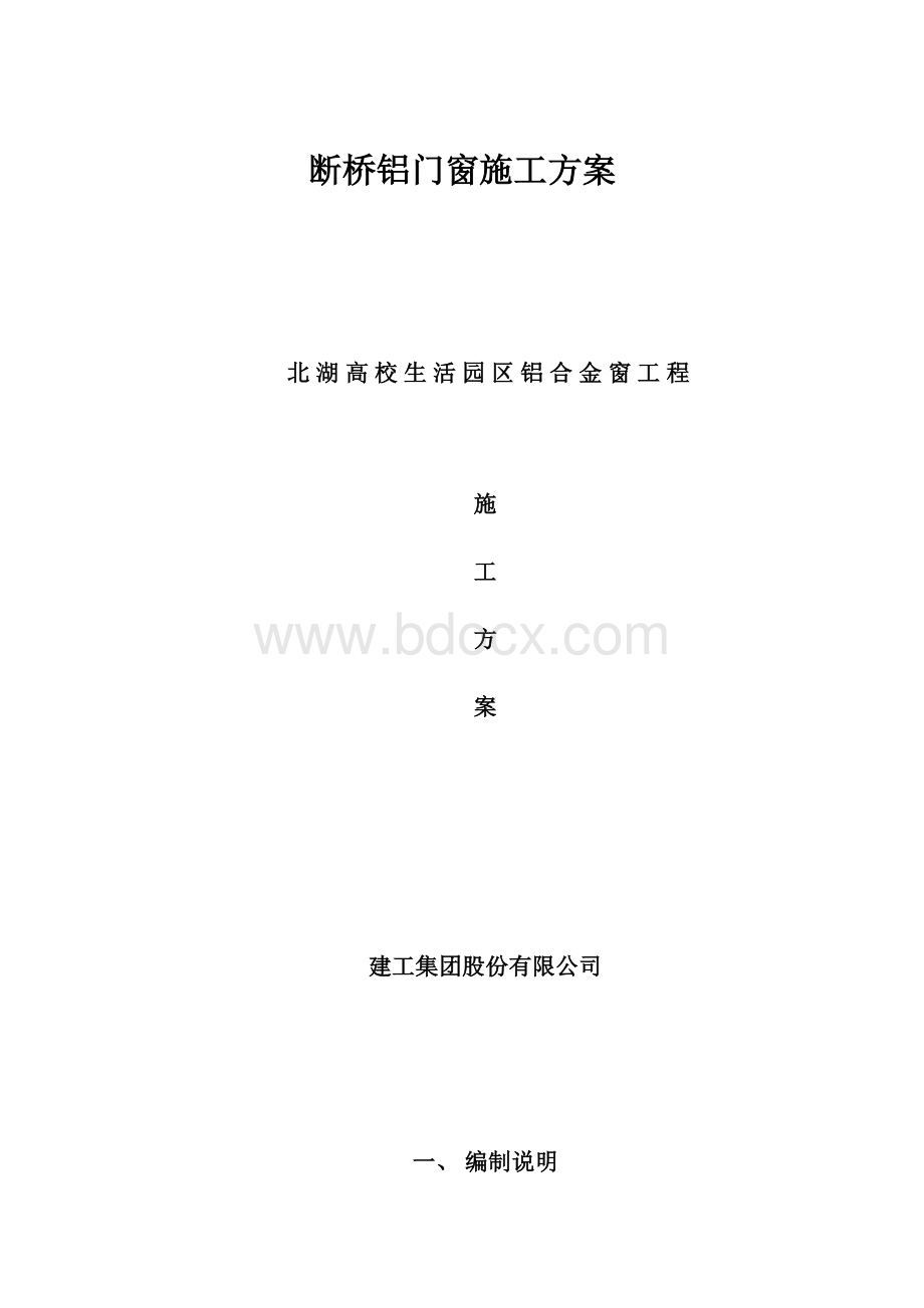 断桥铝门窗施工方案.docx