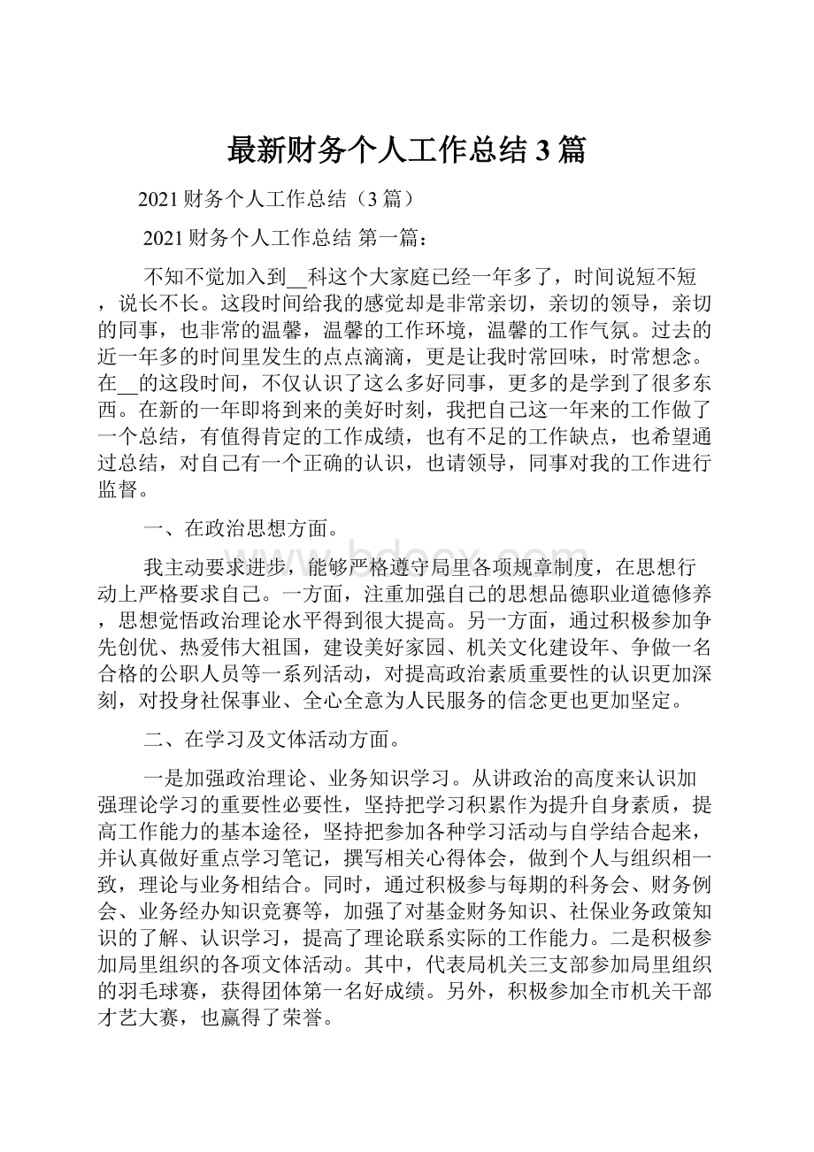 最新财务个人工作总结3篇文档格式.docx