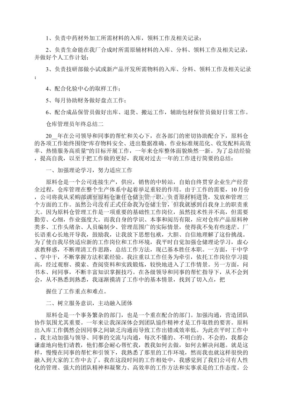 对于仓库管理员个人年终工作总结报告Word格式文档下载.docx_第2页