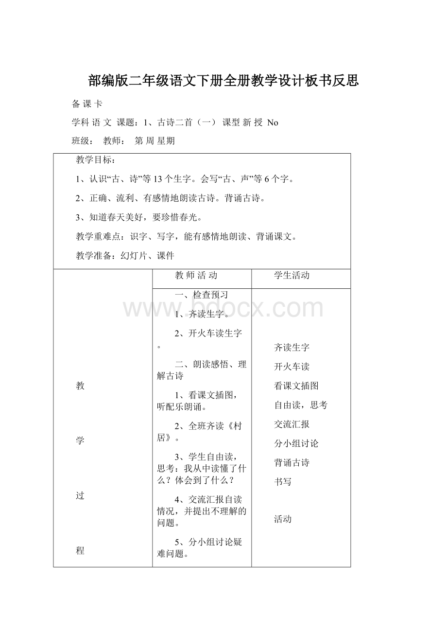 部编版二年级语文下册全册教学设计板书反思.docx_第1页