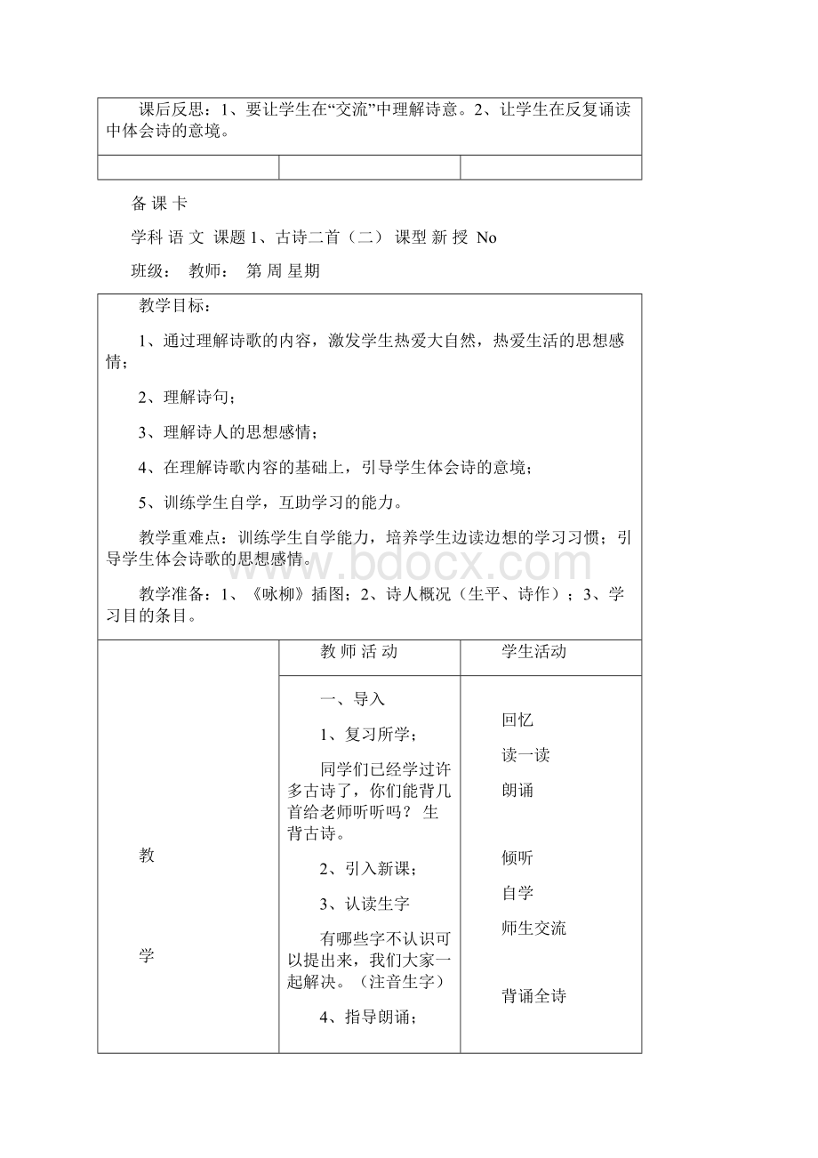 部编版二年级语文下册全册教学设计板书反思.docx_第3页