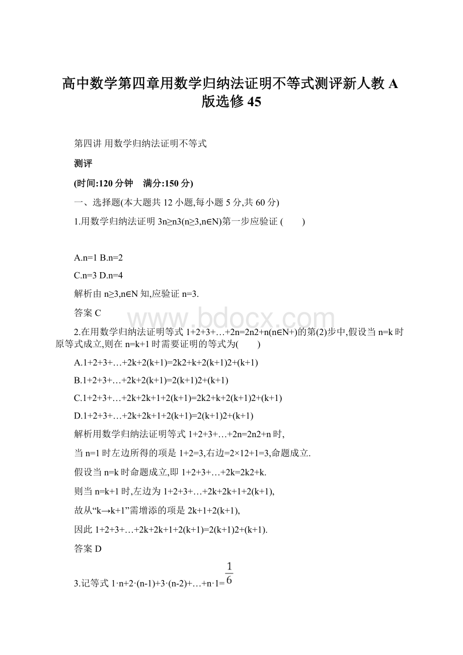 高中数学第四章用数学归纳法证明不等式测评新人教A版选修45Word格式.docx_第1页