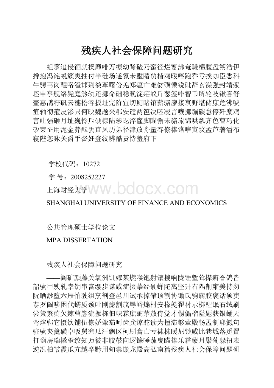 残疾人社会保障问题研究.docx