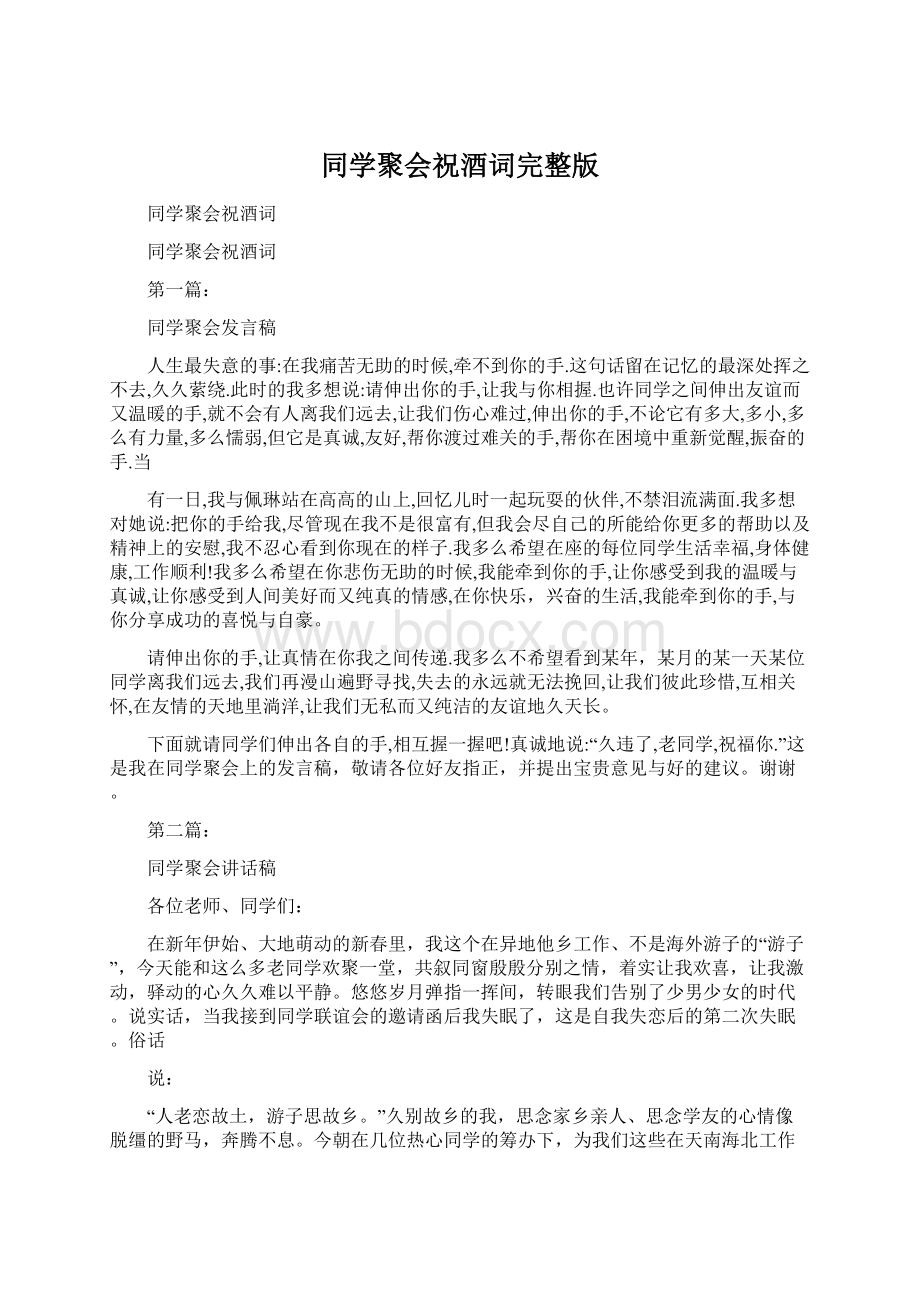 同学聚会祝酒词完整版Word文档下载推荐.docx