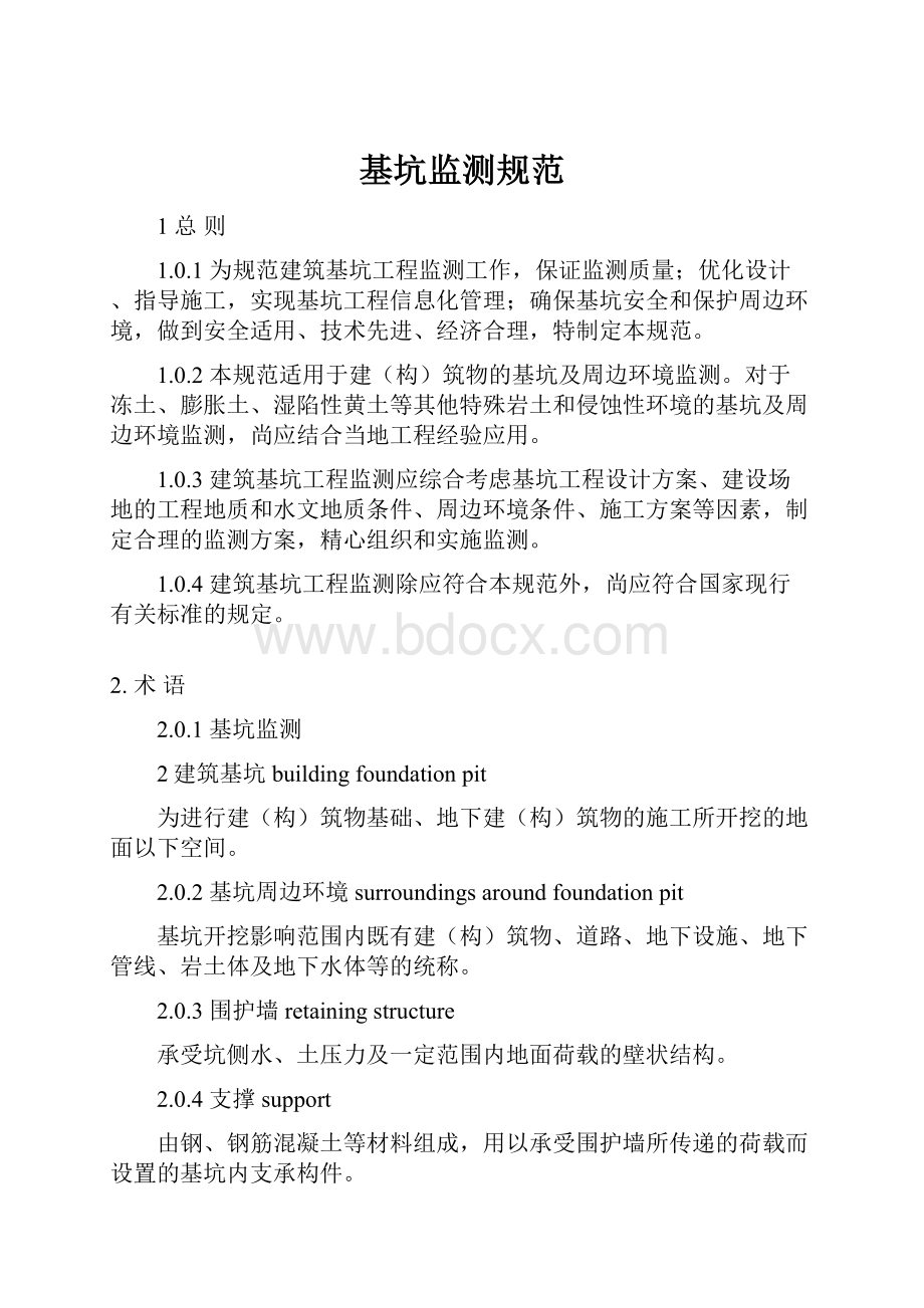 基坑监测规范Word文件下载.docx