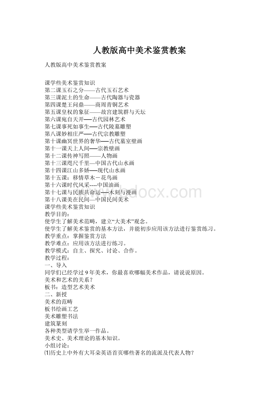 人教版高中美术鉴赏教案Word文档格式.docx