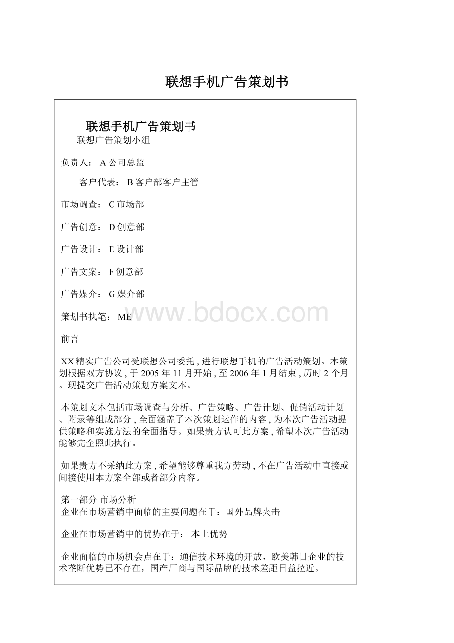 联想手机广告策划书.docx