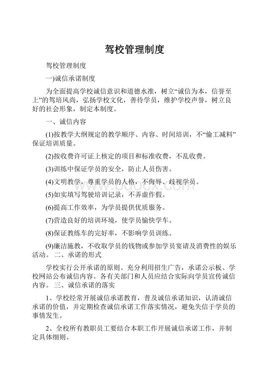 驾校管理制度Word文件下载.docx